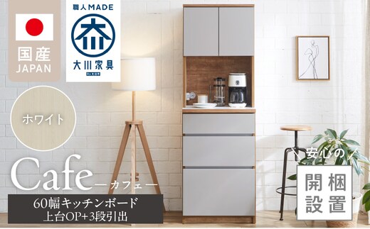 【開梱設置】キッチンボード カフェ60 60上台(OP)＋3段引出（ホワイト）_Qd094-01