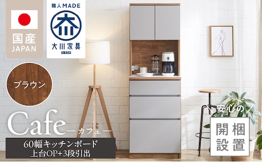 【開梱設置】キッチンボード カフェ60 60上台(OP)＋3段引出（ブラウン）_Qd094-02