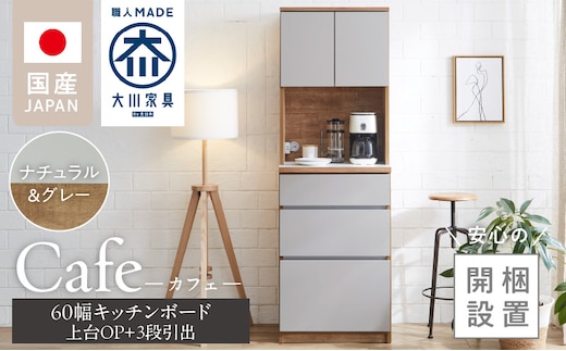 【開梱設置】キッチンボード カフェ60 60上台(OP)＋3段引出（ナチュラル＆グレー）_Qd094-03