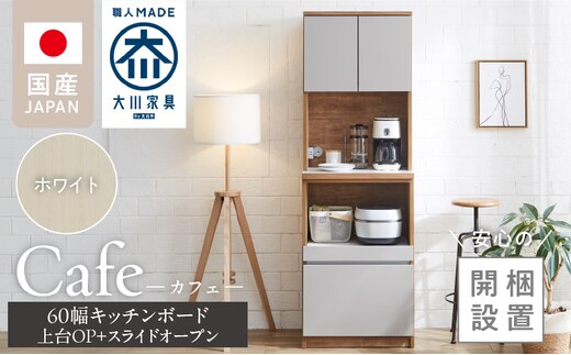 【開梱設置】キッチンボード カフェ60 60上台(OP)＋スライドオープン（ホワイト）_Qd094-04