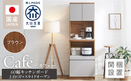 【開梱設置】キッチンボード カフェ60 60上台(OP)＋スライドオープン（ブラウン）_Qd094-05