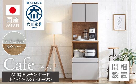 【開梱設置】キッチンボード カフェ60 60上台(OP)＋スライドオープン（ナチュラル＆グレー）_Qd094-06