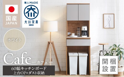 【開梱設置】キッチンボード カフェ60 60上台(OP)＋ダスト収納（ホワイト）_Qd094-07