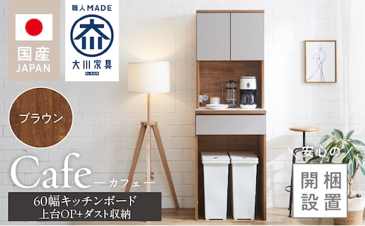 【開梱設置】キッチンボード カフェ60 60上台(OP)＋ダスト収納（ブラウン）_Qd094-08