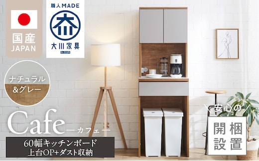 【開梱設置】キッチンボード カフェ60 60上台(OP)＋ダスト収納（ナチュラル＆グレー）_Qd094-09