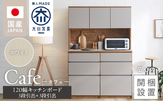 【開梱設置】キッチンボード カフェ120 120上台＋3段引出＋3段引出（ホワイト）_Qd095-01