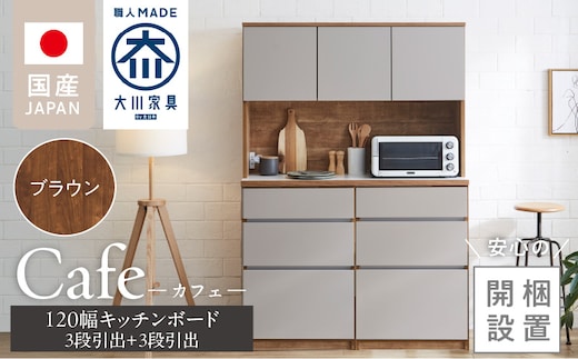 【開梱設置】キッチンボード カフェ120 120上台＋3段引出＋3段引出（ブラウン）_Qd095-02