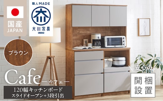 【開梱設置】キッチンボード カフェ120 120上台＋スライドオープン＋3段引出（ブラウン）_Qd095-05