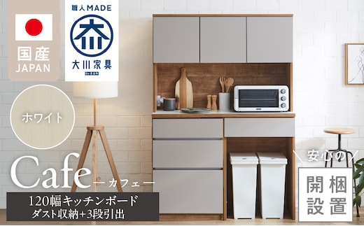【開梱設置】キッチンボード カフェ120 120上台＋ダスト収納＋3段引出（ホワイト）_Qd095-10