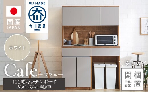 【開梱設置】キッチンボード カフェ120 120上台＋ダスト収納＋開き戸（ホワイト）_Qd095-13