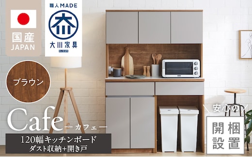 【開梱設置】キッチンボード カフェ120 120上台＋ダスト収納＋開き戸（ブラウン）_Qd095-14