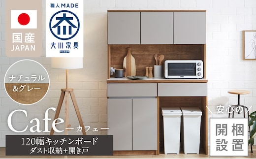 【開梱設置】キッチンボード カフェ120 120上台＋ダスト収納＋開き戸（ナチュラル＆グレー）_Qd095-15