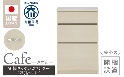 【開梱設置】キッチンカウンター カフェ60 3段引出タイプ（ホワイト）_Qd096-01