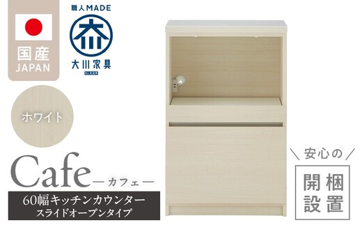 【開梱設置】キッチンカウンター カフェ60 スライドオープンタイプ（ホワイト）_Qd096-04