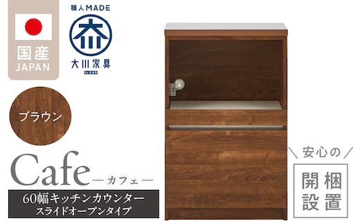 【開梱設置】キッチンカウンター カフェ60 スライドオープンタイプ（ブラウン）_Qd096-05