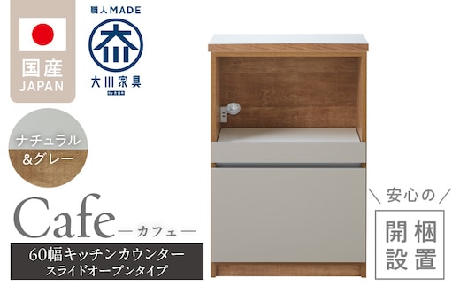 【開梱設置】キッチンカウンター カフェ60 スライドオープンタイプ（ナチュラル＆グレー）_Qd096-06