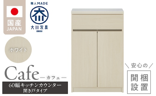 【開梱設置】キッチンカウンター カフェ60 開き戸タイプ（ホワイト）_Qd096-07