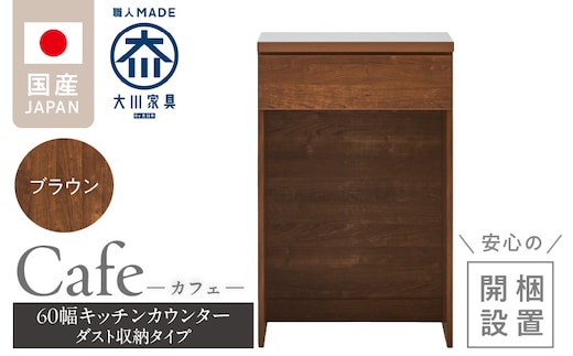 【開梱設置】キッチンカウンター カフェ60 ダスト収納タイプ（ブラウン）_Qd096-11