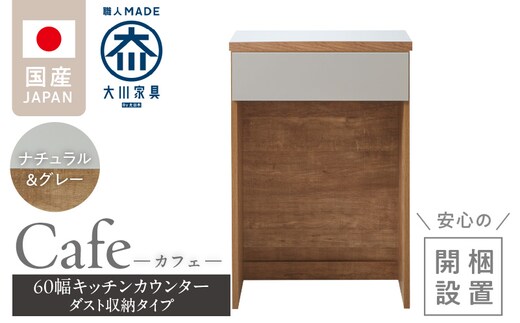 【開梱設置】キッチンカウンター カフェ60 ダスト収納タイプ（ナチュラル＆グレー）_Qd096-12