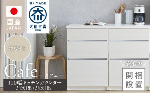 【開梱設置】キッチンカウンター カフェ120 3段引出＋3段引出（ホワイト）_Qd097-01