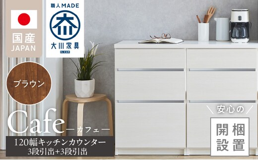 【開梱設置】キッチンカウンター カフェ120 3段引出＋3段引出（ブラウン）_Qd097-02