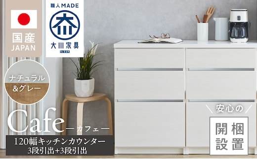 【開梱設置】キッチンカウンター カフェ120 3段引出＋3段引出（ナチュラル＆グレー）_Qd097-03