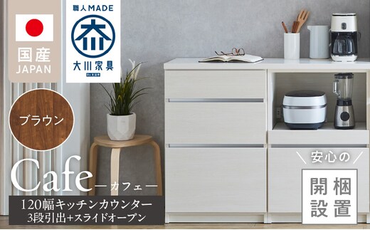 【開梱設置】キッチンカウンター カフェ120 3段引出＋スライドオープン（ブラウン）_Qd097-05