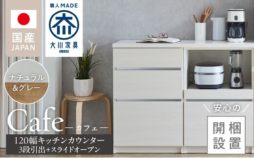 【開梱設置】キッチンカウンター カフェ120 3段引出＋スライドオープン（ナチュラル＆グレー）_Qd097-06
