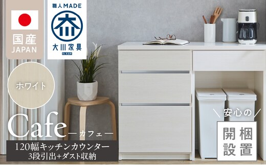 【開梱設置】キッチンカウンター カフェ120 3段引出＋ダスト収納（ホワイト）_Qd097-07
