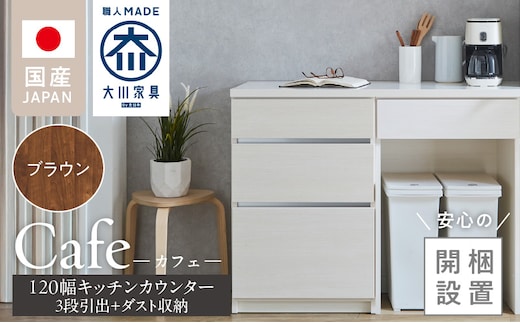 【開梱設置】キッチンカウンター カフェ120 3段引出＋ダスト収納（ブラウン） _Qd097-08