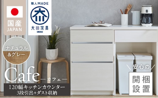 【開梱設置】キッチンカウンター カフェ120 3段引出＋ダスト収納（ナチュラル＆グレー）_Qd097-09