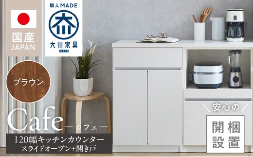【開梱設置】キッチンカウンター カフェ120 スライドオープン＋開き戸（ブラウン）_Qd097-11