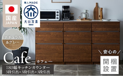 【開梱設置】キッチンカウンター カフェ180 3段引出＋3段引出＋3段引出（ナチュラル＆グレー）_Qd098-03