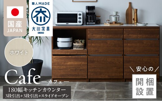 【開梱設置】キッチンカウンター カフェ180 3段引出＋3段引出＋スライドオープン（ホワイト）_Qd098-04
