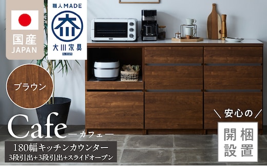 【開梱設置】キッチンカウンター カフェ180 3段引出＋3段引出＋スライドオープン（ブラウン）_Qd098-05