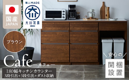 【開梱設置】キッチンカウンター カフェ180 3段引出＋3段引出＋ダスト収納（ブラウン）_Qd098-08