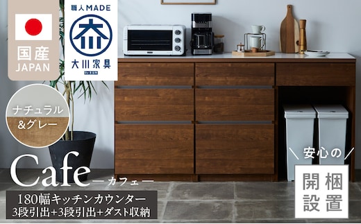 【開梱設置】キッチンカウンター カフェ180 3段引出＋3段引出＋ダスト収納（ナチュラル＆グレー）_Qd098-09