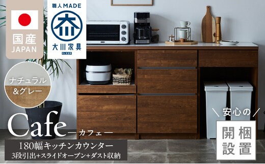 【開梱設置】キッチンカウンター カフェ180 3段引出＋スライドオープン＋ダスト収納（ナチュラル＆グレー）_Qd098-12