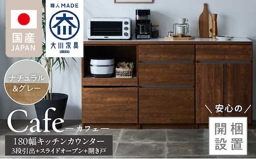 【開梱設置】キッチンカウンター カフェ180 3段引出＋スライドオープン＋開き戸（ナチュラル＆グレー）_Qd098-15