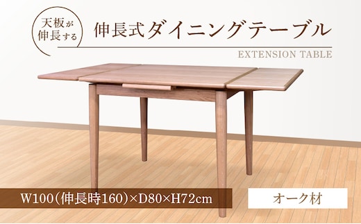 伸長式ダイニングテーブル（オーク材）W100 _Qd099-1