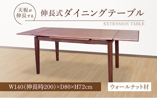 伸長式ダイニングテーブル（ウォールナット材）W140 _Qd100
