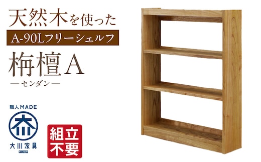 【組立不要】大川家具 フリーシェルフ［センダン］A-90L _Qd101