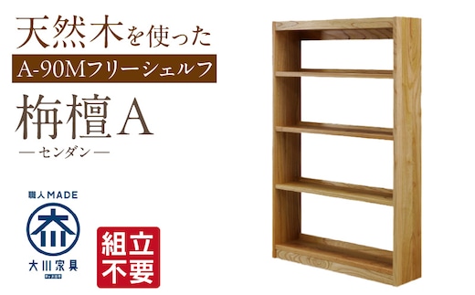 【組立不要】大川家具 フリーシェルフ［センダン］A-90M _Qd102