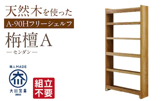【組立不要】大川家具 フリーシェルフ［センダン］A-90H _Qd103