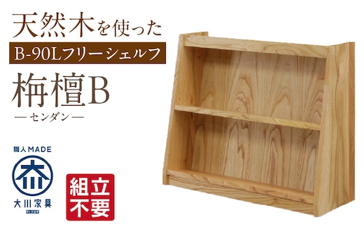 【組立不要】大川家具 フリーシェルフ［センダン］B-90L _Qd104