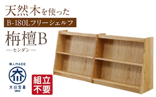 【組立不要】大川家具 フリーシェルフ［センダン］B-180L _Qd105