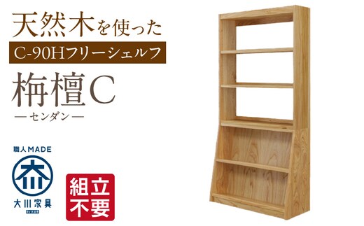 【組立不要】大川家具 フリーシェルフ［センダン］C-90H _Qd106
