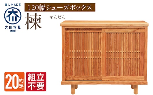 【組立不要】大川家具 シューズボックス［楝 センダン］幅120cm _Qd107