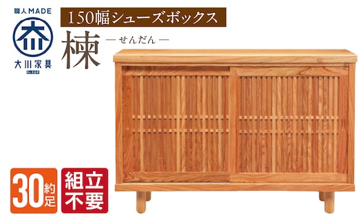 【組立不要】大川家具 シューズボックス［楝 センダン］幅150cm _Qd108