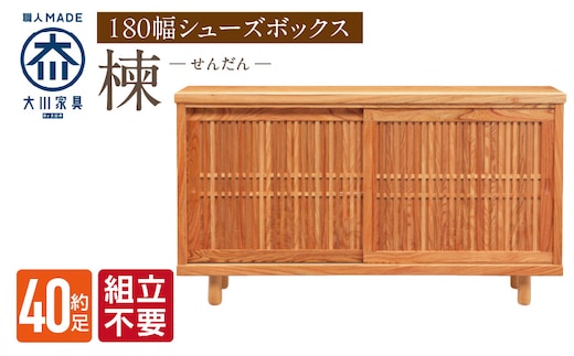 【組立不要】大川家具 シューズボックス［楝 センダン］幅180cm _Qd109